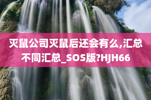 灭鼠公司灭鼠后还会有么,汇总不同汇总_SOS版?HJH66