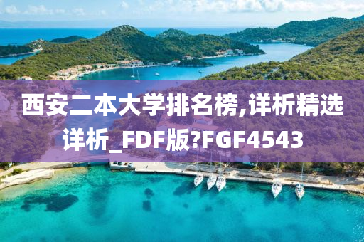 西安二本大学排名榜,详析精选详析_FDF版?FGF4543