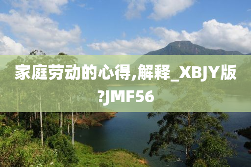 家庭劳动的心得,解释_XBJY版?JMF56