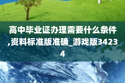 高中毕业证办理需要什么条件,资料标准版准确_游戏版34234