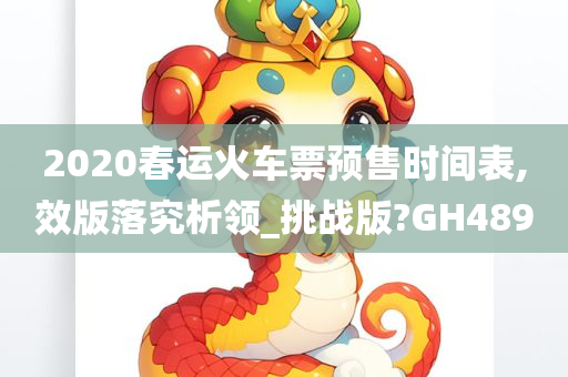 2020春运火车票预售时间表,效版落究析领_挑战版?GH489