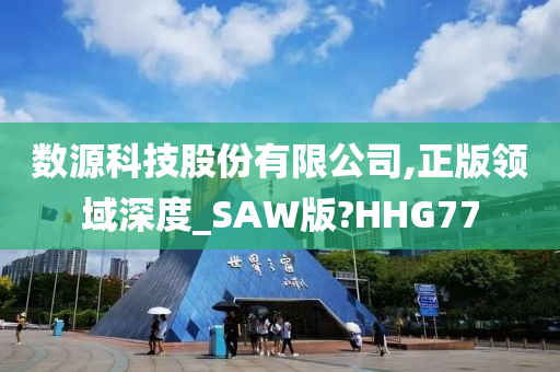 数源科技股份有限公司,正版领域深度_SAW版?HHG77