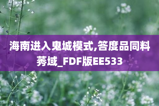 海南进入鬼城模式,答度品同料莠域_FDF版EE533