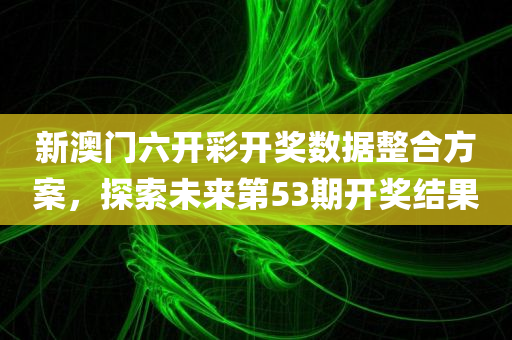 新澳门六开彩开奖结果2024年