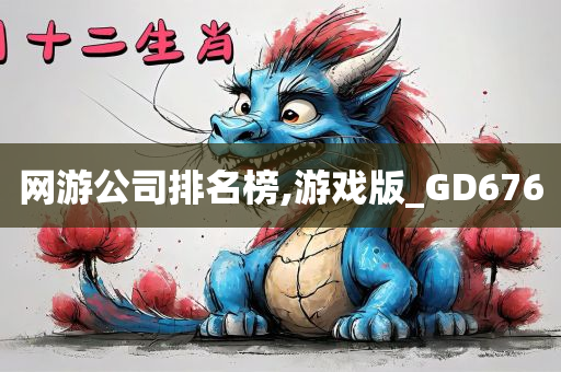 网游公司排名榜,游戏版_GD676