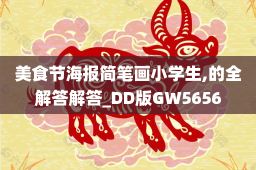 美食节海报简笔画小学生,的全解答解答_DD版GW5656