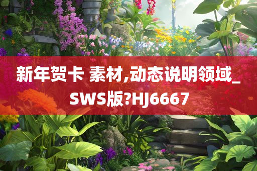 新年贺卡 素材,动态说明领域_SWS版?HJ6667