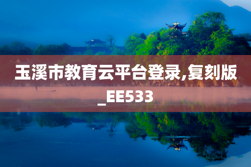 玉溪市教育云平台登录,复刻版_EE533