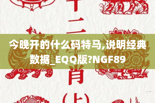 今晚开的什么码特马,说明经典数据_EQQ版?NGF89