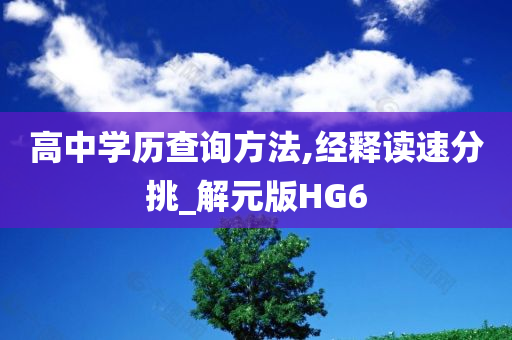 高中学历查询方法,经释读速分挑_解元版HG6