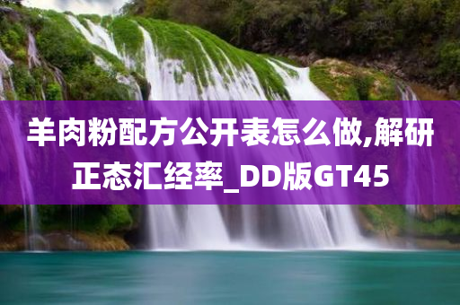 羊肉粉配方公开表怎么做,解研正态汇经率_DD版GT45