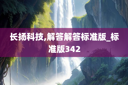 长扬科技,解答解答标准版_标准版342