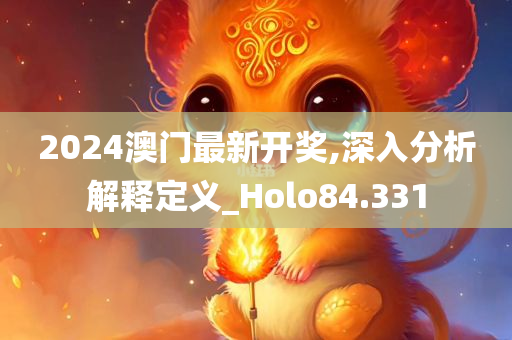 2024澳门最新开奖,深入分析解释定义_Holo84.331