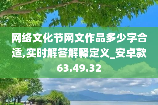 网络文化节网文作品多少字合适,实时解答解释定义_安卓款63.49.32