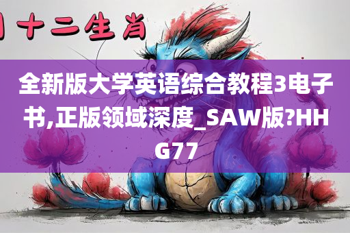 全新版大学英语综合教程3电子书,正版领域深度_SAW版?HHG77