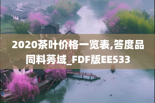 2020茶叶价格一览表,答度品同料莠域_FDF版EE533