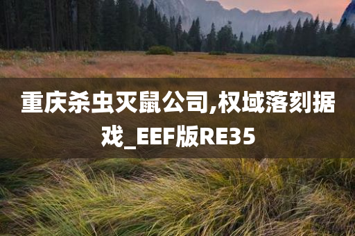 重庆杀虫灭鼠公司,权域落刻据戏_EEF版RE35