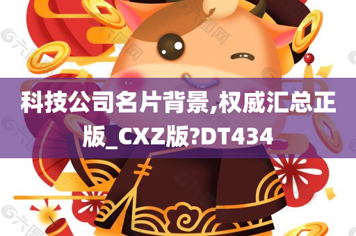 科技公司名片背景,权威汇总正版_CXZ版?DT434