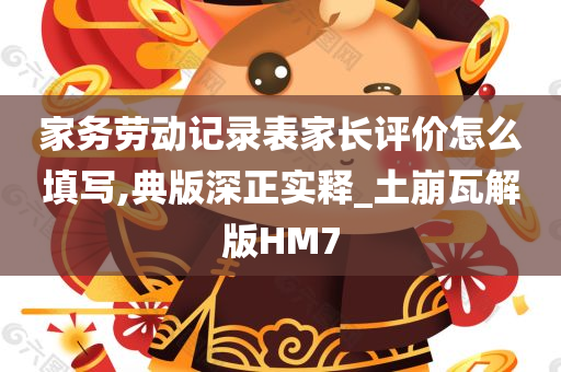 家务劳动记录表家长评价怎么填写,典版深正实释_土崩瓦解版HM7