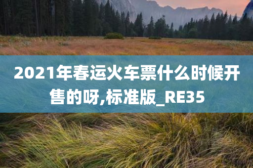 2021年春运火车票什么时候开售的呀,标准版_RE35