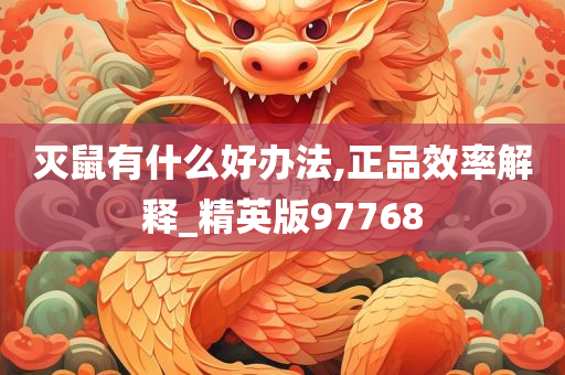 灭鼠有什么好办法,正品效率解释_精英版97768