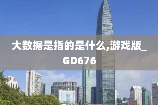 大数据是指的是什么,游戏版_GD676