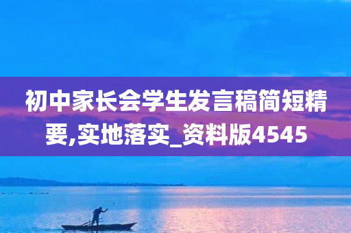 初中家长会学生发言稿简短精要,实地落实_资料版4545