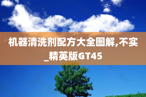 机器清洗剂配方大全图解,不实_精英版GT45