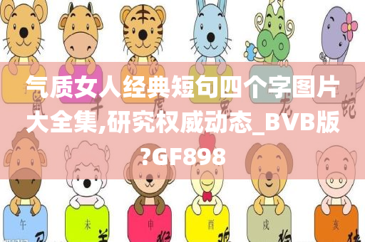 气质女人经典短句四个字图片大全集,研究权威动态_BVB版?GF898