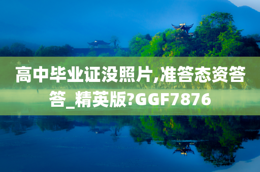 高中毕业证没照片,准答态资答答_精英版?GGF7876