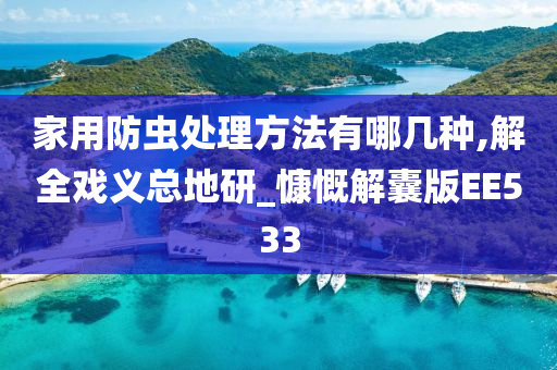 家用防虫处理方法有哪几种,解全戏义总地研_慷慨解囊版EE533