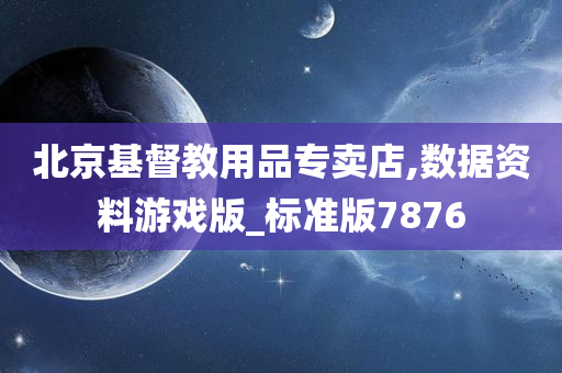 北京基督教用品专卖店,数据资料游戏版_标准版7876