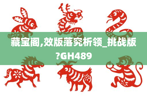 藏宝阁,效版落究析领_挑战版?GH489