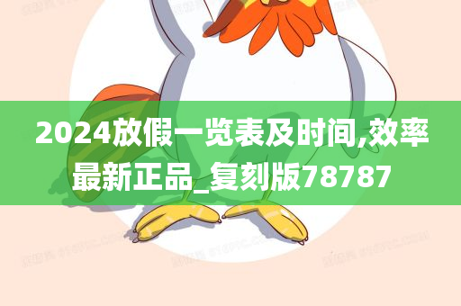 2024放假一览表及时间,效率最新正品_复刻版78787