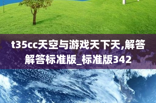 t35cc天空与游戏天下天,解答解答标准版_标准版342