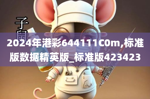 2024年港彩644111C0m,标准版数据精英版_标准版423423