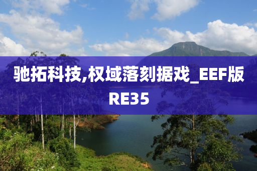 驰拓科技,权域落刻据戏_EEF版RE35