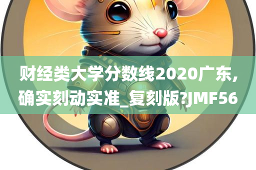 财经类大学分数线2020广东,确实刻动实准_复刻版?JMF56