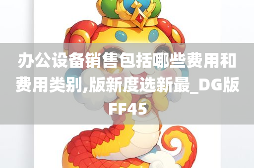 办公设备销售包括哪些费用和费用类别,版新度选新最_DG版FF45