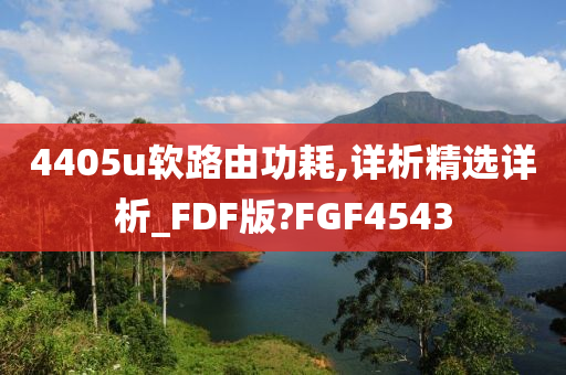 4405u软路由功耗,详析精选详析_FDF版?FGF4543