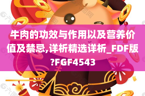 牛肉的功效与作用以及营养价值及禁忌,详析精选详析_FDF版?FGF4543