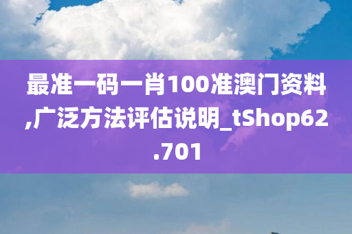 最准一码一肖100准澳门资料,广泛方法评估说明_tShop62.701