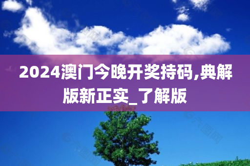 2024澳门今晚开奖持码,典解版新正实_了解版