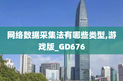 网络数据采集法有哪些类型,游戏版_GD676