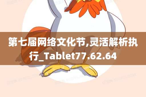 第七届网络文化节,灵活解析执行_Tablet77.62.64