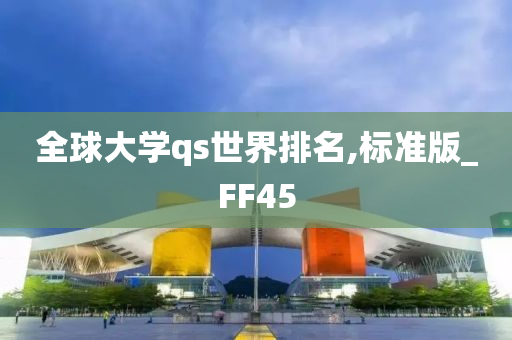 全球大学qs世界排名,标准版_FF45