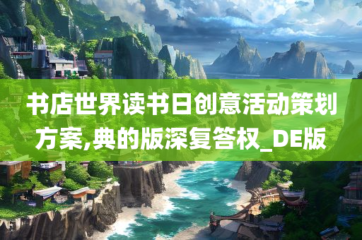 书店世界读书日创意活动策划方案,典的版深复答权_DE版