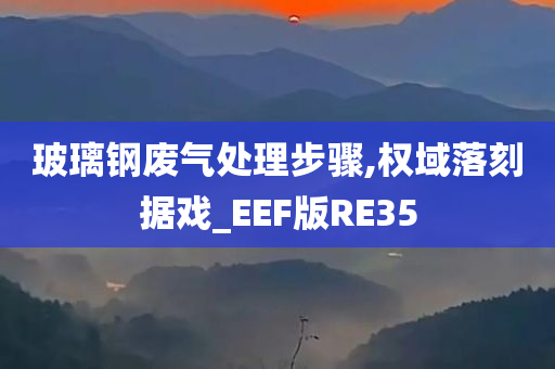 玻璃钢废气处理步骤,权域落刻据戏_EEF版RE35