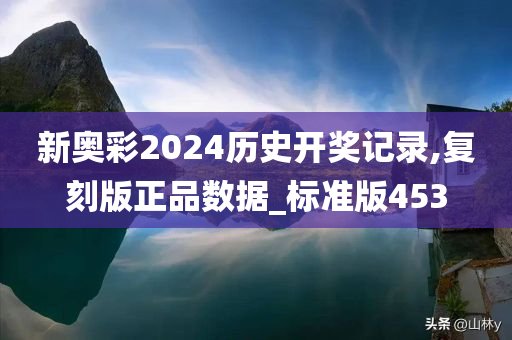 新奥彩2024历史开奖记录,复刻版正品数据_标准版453