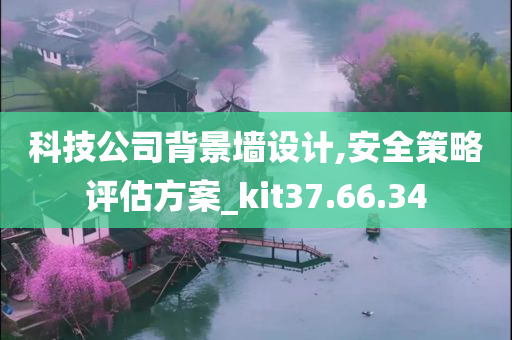 科技公司背景墙设计,安全策略评估方案_kit37.66.34